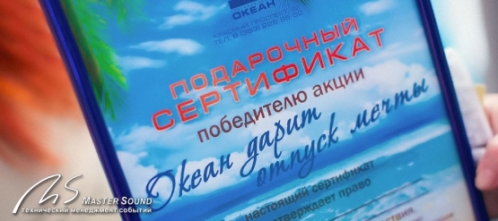 «MasterSound» для розыгрыша путешествия «Отпуск мечты» от торгового центра «Океан»